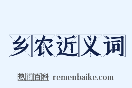 乡农近义词是什么意思的图片